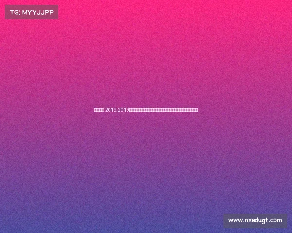 上海赛事 2019,2019上海赛事辉煌篇章：多元竞技盛典点燃城市激情，荣耀记忆永存