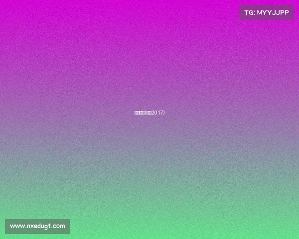 新奇赛事(新奇2017)