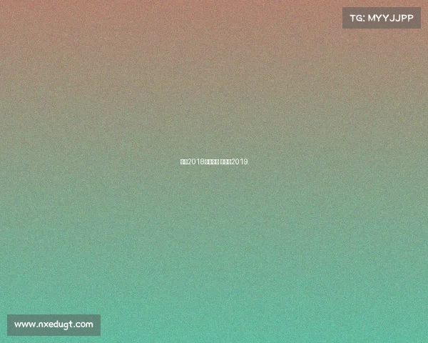 日职2018赛事结果 日职乙2019 日职2018赛事结果 日职乙2019