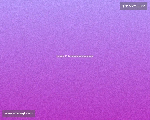 中网赛事日程,2024中国网球公开赛全赛事日程安排精彩详解