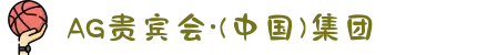 AG贵宾会·(中国)集团